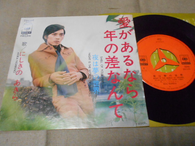 【シングル】「にしきのあきら/愛があるなら年の差なんて」ソニー拍卖