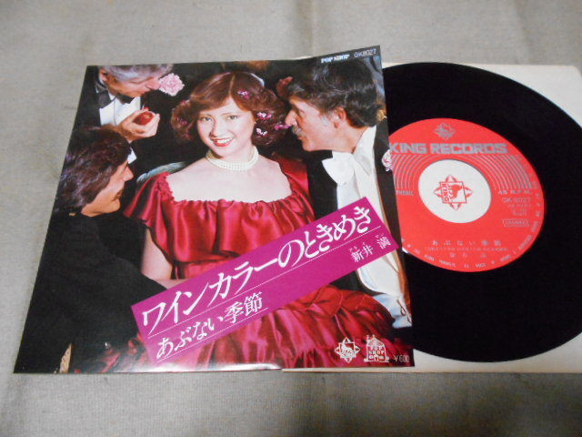 【シングル】「新井満/ワインカラーのときめき」キング拍卖