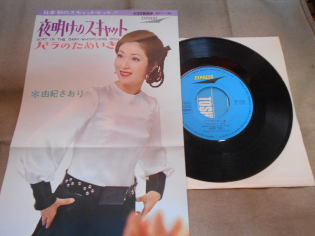 【シングル】「由紀さおり/夜明けのスキャット」東芝拍卖