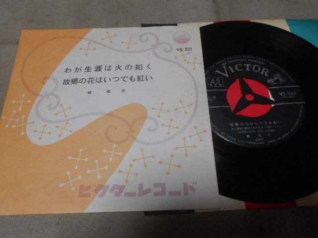 【シングル】「橋幸夫/わが生涯は火の如く」ビクター拍卖