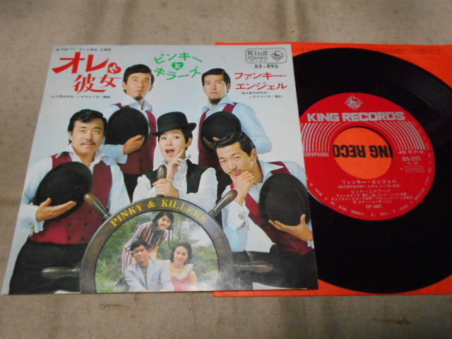 【シングル】「ピンキーとキラーズ/オレと彼女」キング拍卖