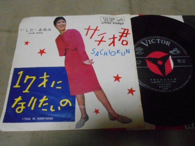 【シングル】「いしだあゆみ/サチオ君」ビクター拍卖