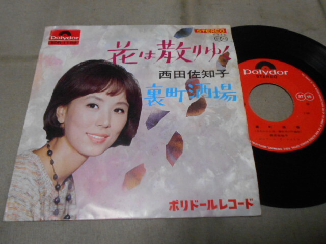 【シングル】「西田佐知子/花は散りぬる」グラモフォン拍卖