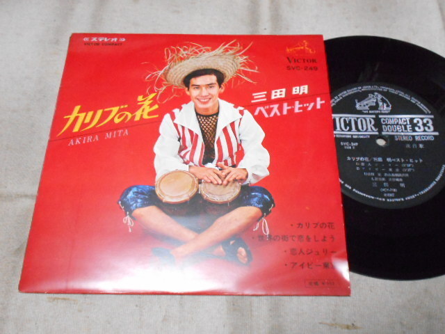 【コンパクト盤】「三田明/カリブの花他」ビクター拍卖