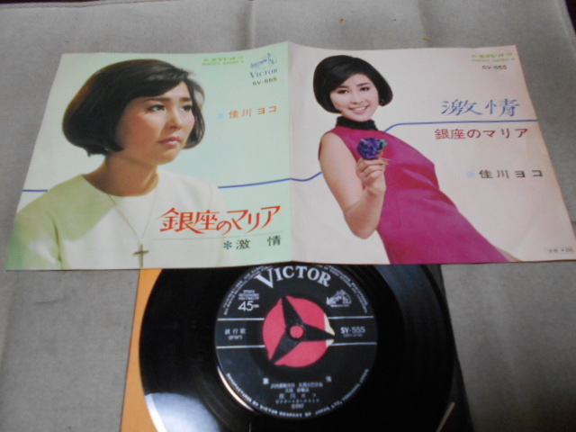 【シングル】「佳川ヨコ/銀座のマリア」ビクター拍卖