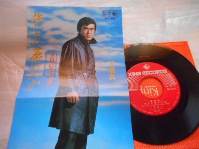 【シングル】「千葉真一/俺たちに墓はないから」キング拍卖