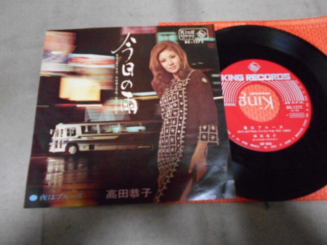 【シングル】「高田恭子/今日の雨」キング拍卖