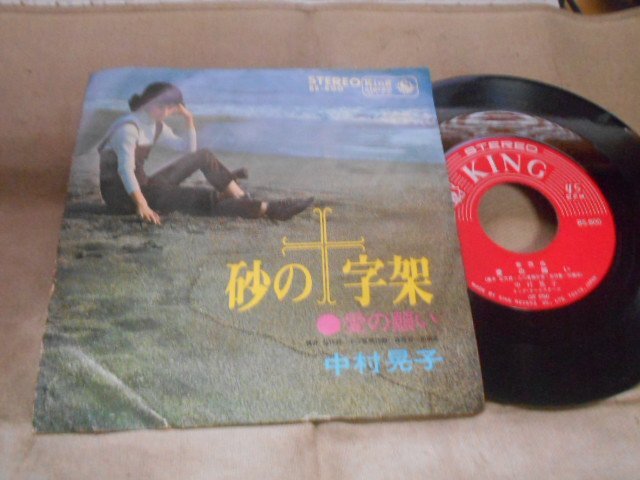 【シングル】「中村晃子/砂の十字架」キング拍卖