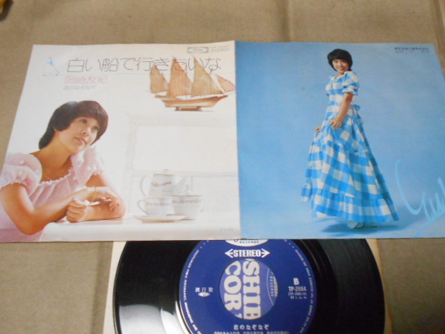 【シングル】「岡崎由紀/白い船で行きたいな」東芝拍卖