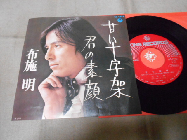 【シングル】「布施明/甘い十字架」キング拍卖