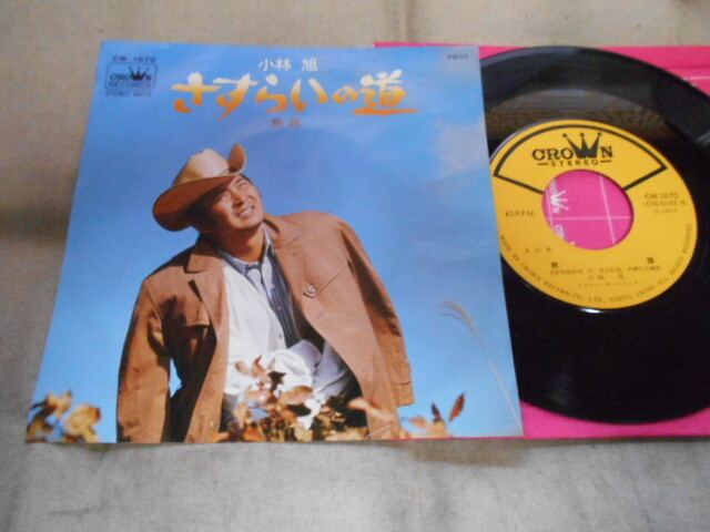 【シングル】「小林旭/さすらいの道」クラウン拍卖