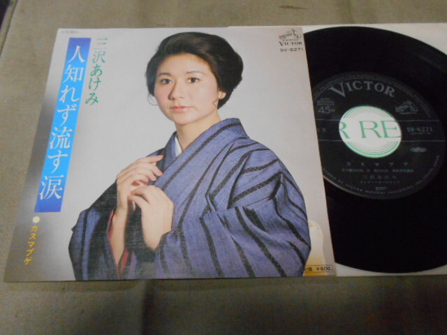 【シングル】「三沢あけみ/人知れず流す涙」ビクター拍卖