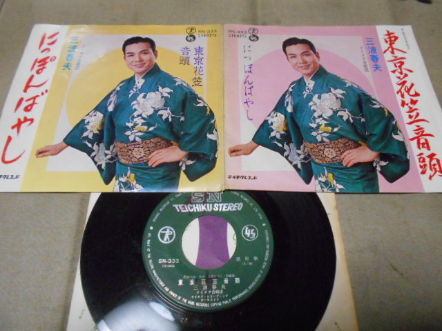 【シングル】「三波春夫/にっぽんばやし」テイチク拍卖