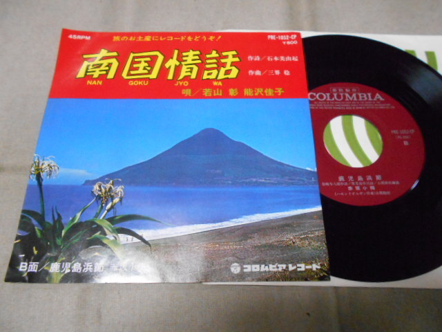 【シングル】「若山彰、能沢佳子/南国情話」PR盤拍卖