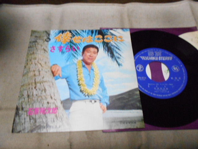 【シングル】「石原裕次郎/倖せはここに」テイチク拍卖