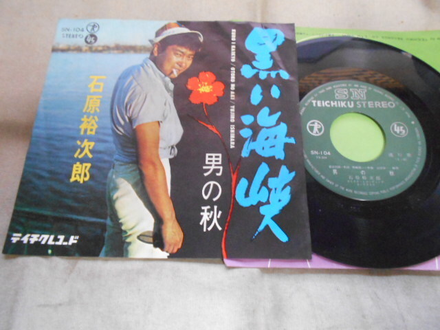 【シングル】「石原裕次郎/黒い海峡」テイチク拍卖