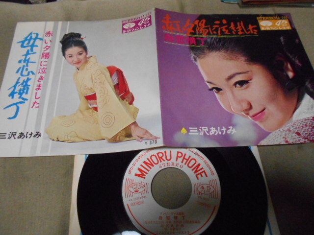 【白レーベルシングル】「三沢あけみ/赤い夕陽に泣きました」ミノルフォン拍卖
