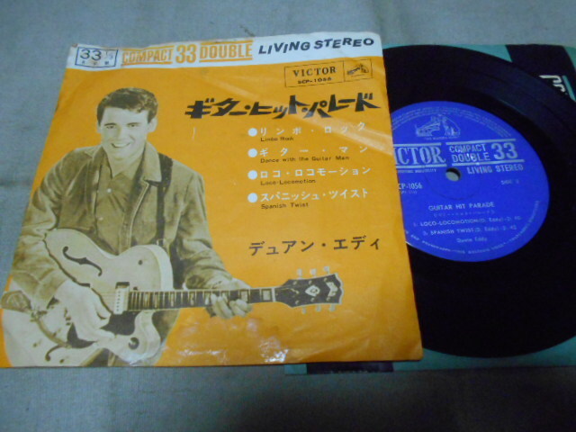 【コンパクト盤】「デュアン・エディ/ギター・ヒット・パレード」ビクター拍卖