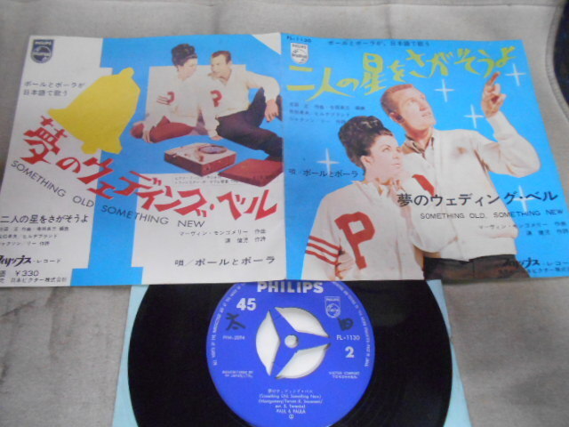 【シングル】「ポールとポーラ/二人の星をさがそうよ」ビクター拍卖