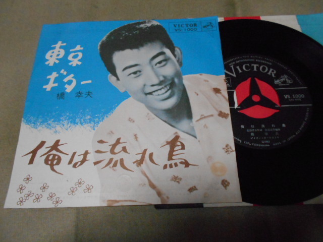 【シングル】「橋幸夫/東京ギター」ビクター拍卖