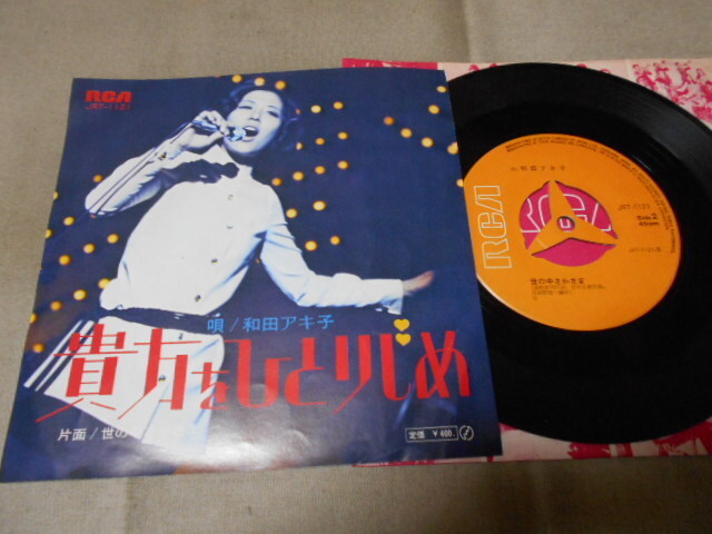 【シングル】「和田アキ子/貴方をひとりじめ」ビクター拍卖