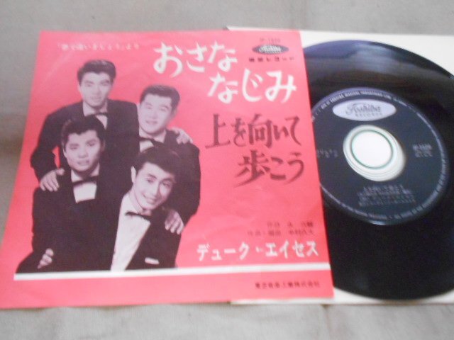 【シングル】「デューク・エイセス/おさななじみ」東芝拍卖