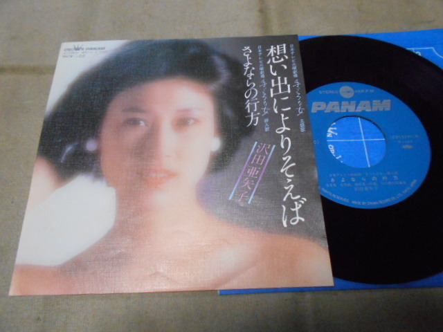 【シングル】「沢田亜矢子/想い出によりそえば」クラウン拍卖