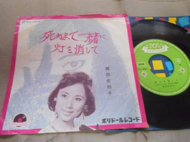 【シングル】「西田佐知子/死ぬまで一緒に」グラモフォン拍卖