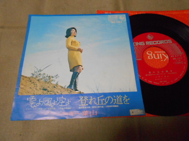 【シングル】「ペギー葉山/雲よ風よ空よ」キング拍卖