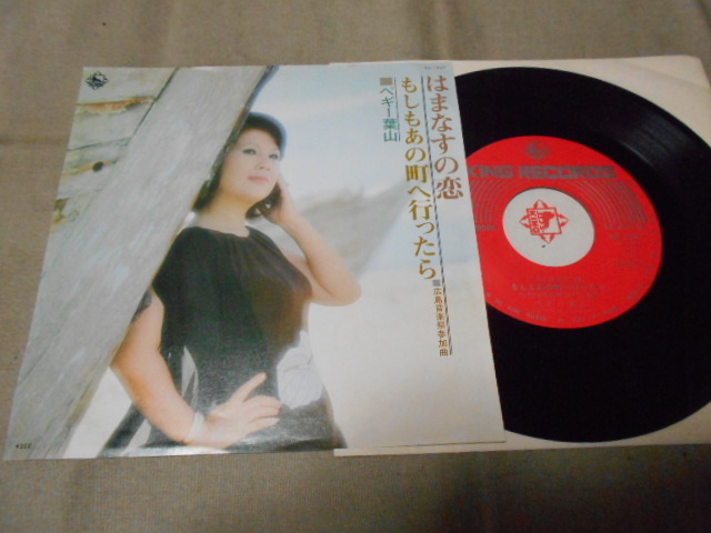 【シングル】「ペギー葉山/はまなすの恋」キング拍卖