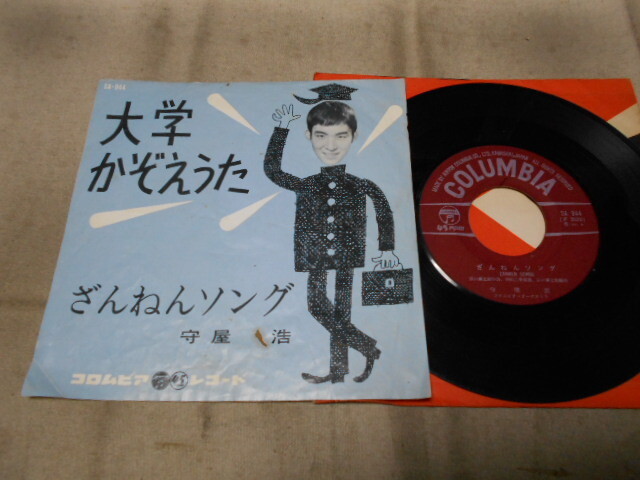 【シングル】「守屋浩/大学かぞえうた」コロムビア拍卖