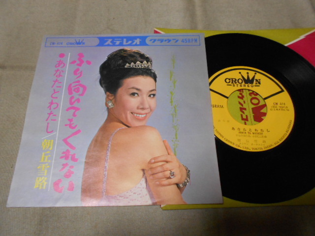 【シングル】「朝丘雪路/ふり向いてもくれない」クラウン拍卖