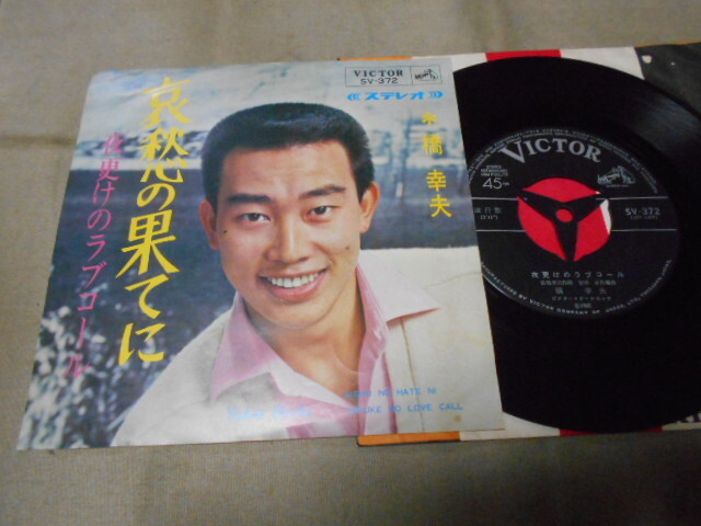 【シングル】「橋幸夫/哀愁の果てに」ビクター拍卖