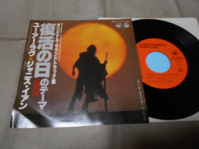 【シングル】「ジャニス・イアン/ユー・アー・ラヴ~復活の日のテーマ」コロムビア拍卖