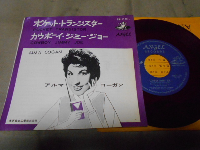 【赤盤シングル】「アルマ・コーガン/ポケット・トランジスター」東芝拍卖