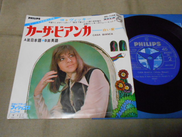 【シングル】「ヴィッキー/カーザ・ビアンカ」ビクター拍卖