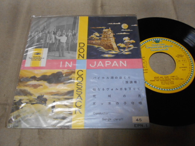 【EP】「ドン・コサック合唱団/バイカル湖のほとり他」グラモフォン拍卖