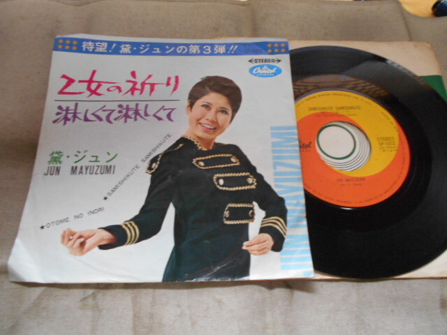 【シングル】「黛ジュン/乙女の祈り」東芝拍卖