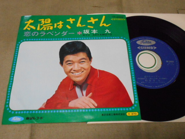 【シングル】「坂本九/太陽はさんさん」東芝拍卖