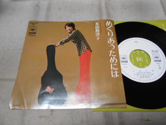 【白レーベルシングル】「本田路津子/めぐりあうためには」ソニー拍卖