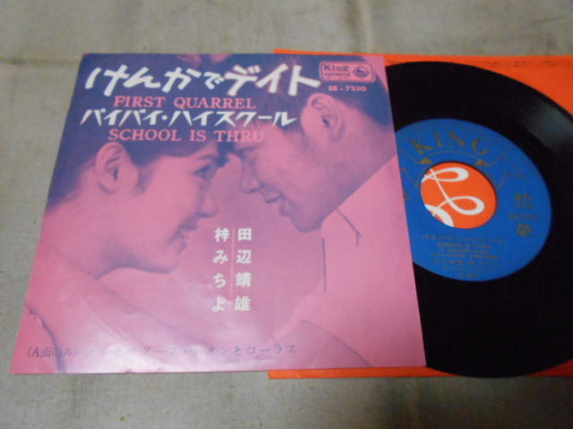 【シングル】「田辺靖雄、梓みちよ/けんかでデート」キング拍卖