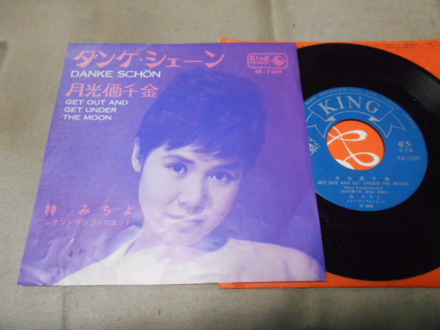 【シングル】「梓みちよ/ダンケ・シェーン」キング拍卖