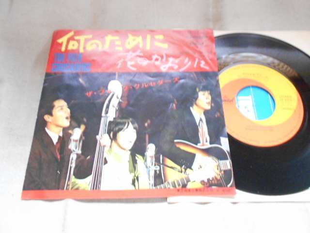 【シングル】「ザ・フォーク・クルセダース/何のために」東芝拍卖