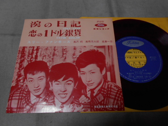 【赤盤シングル】「スリー・ファンキーズ/涙の日記」東芝拍卖