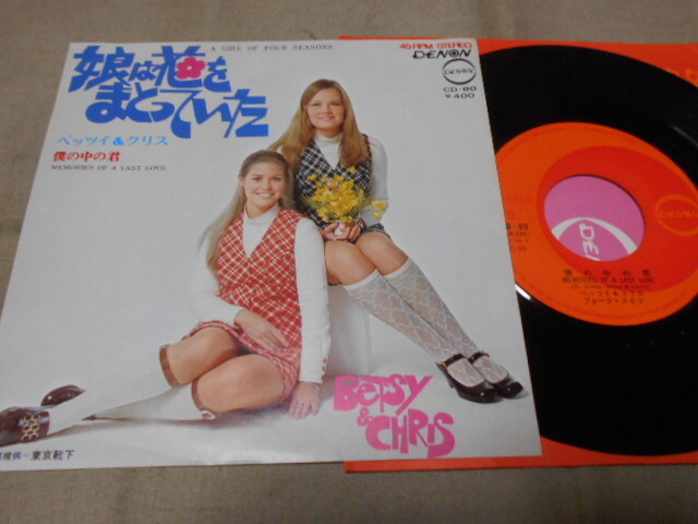 【シングル】「ベッツイ&クリス/娘は花をまとっていた」コロムビア拍卖