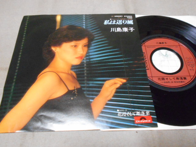 【シングル】「川島康子/私は送り風」ポリドール拍卖