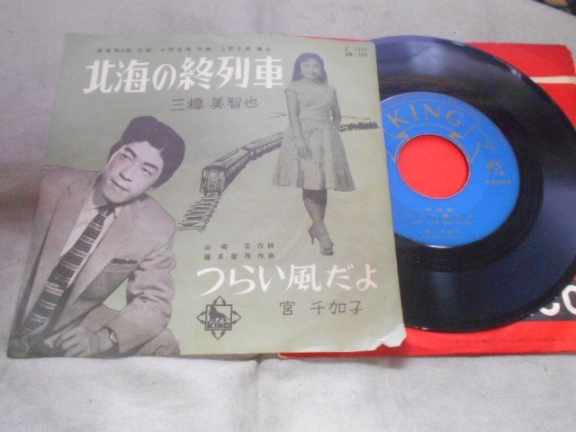 【シングル】「三橋美智也/北海の終列車」キング拍卖