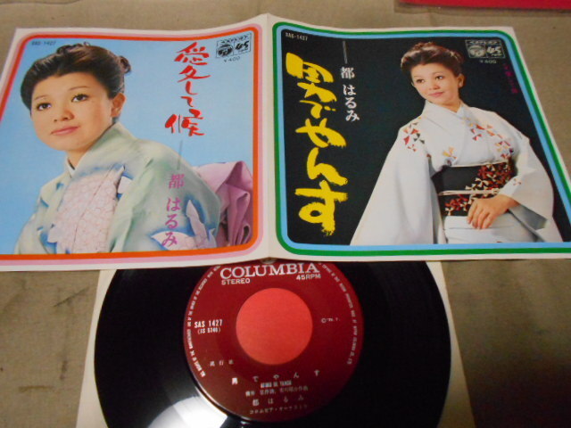 【シングル】「都はるみ/愛して候」コロムビア拍卖