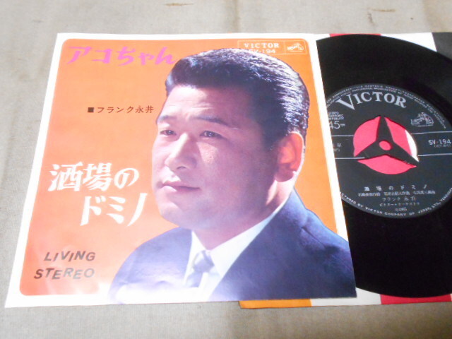 【シングル】「フランク永井/アコちゃん」ビクター拍卖