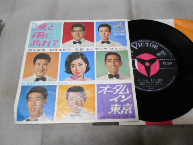 【シングル】「松平直樹、田代美代子、和田弘とマヒナスターズ/涙と雨にぬれて」拍卖